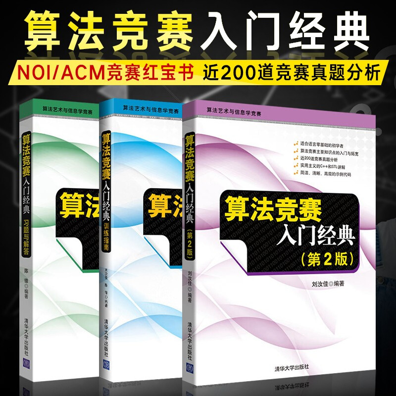 《算法竞赛入门经典》