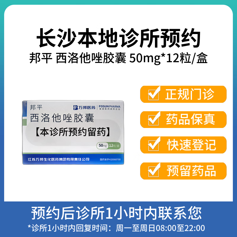 【付款后联系客服】邦平 西洛他唑胶囊 50mg*12粒 挂号问诊取药服务