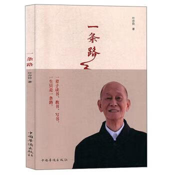 速发 一条路 叶存铃著 教育家 中国华侨
