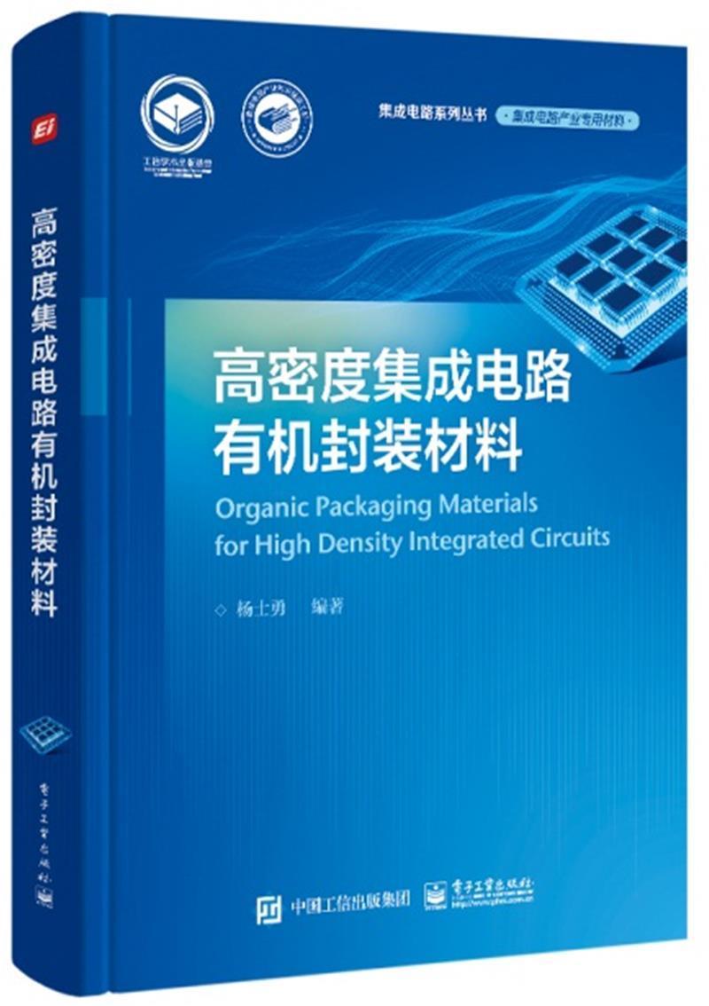 高密度集成电路有机封装材料(精)/集成电路系列丛书