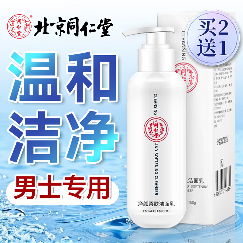 同仁堂补水保湿洗面奶男女士清洁毛孔深层清洁氨基酸控油泡沫洁面乳