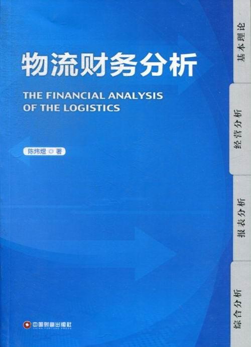 物流财务分析 陈炜煜 管理 9787504729279