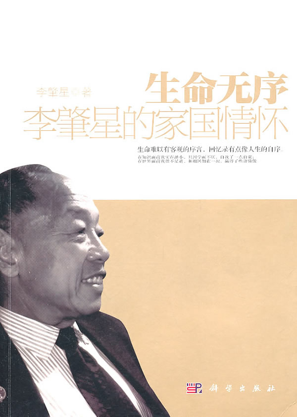 生命无序 李肇星著