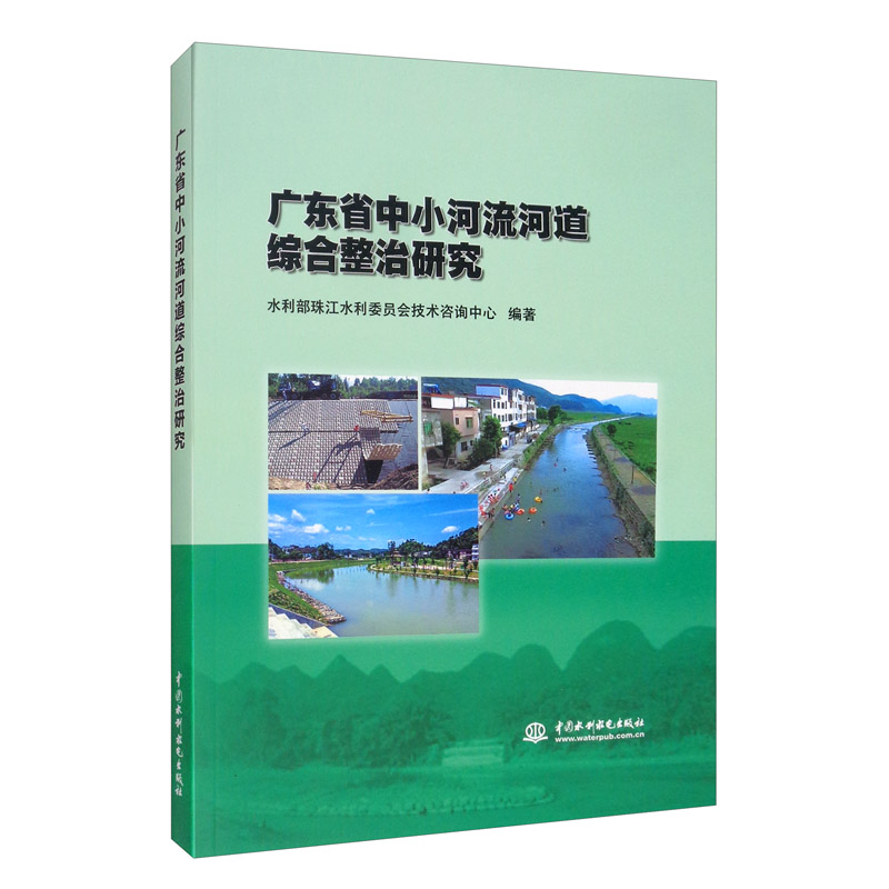 广东省中小河流河道综合整治研究