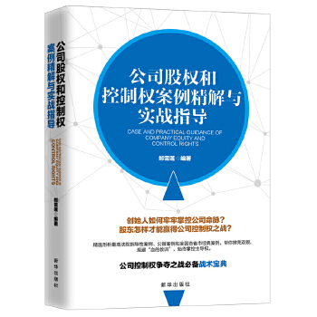 公司股权和控制权案例精解与实战指导