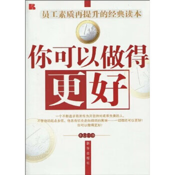 你可以做得更好