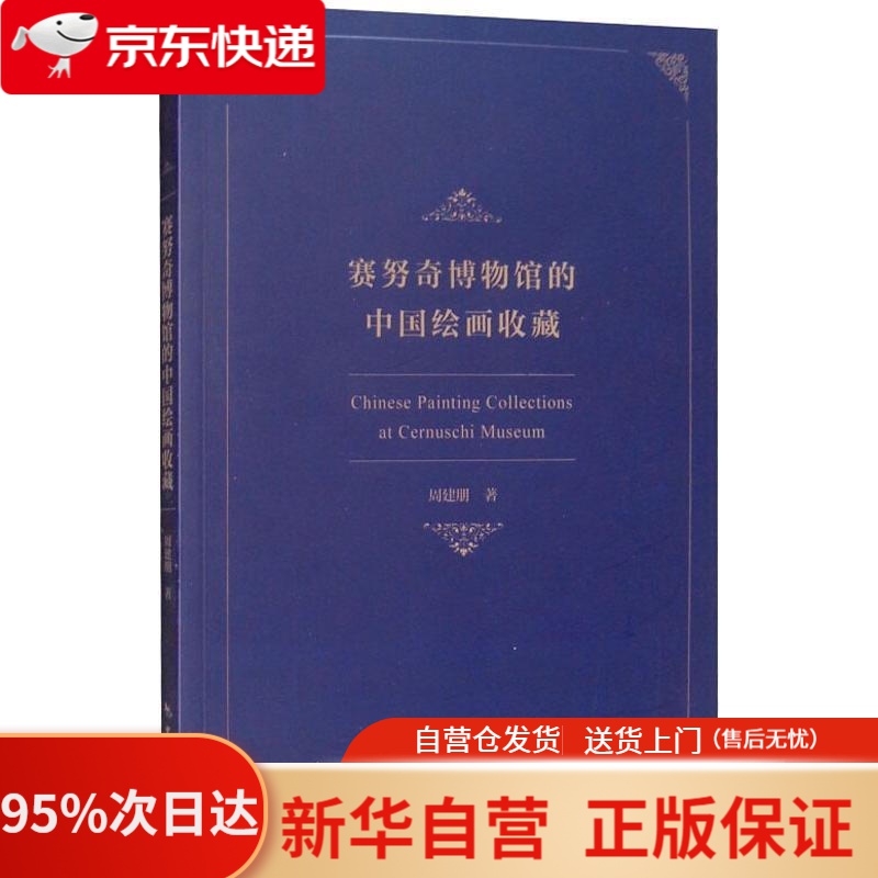 【新华书店正版】赛努奇博物馆的中国绘画收藏 周建朋 中国旅游出版社 9787503261589