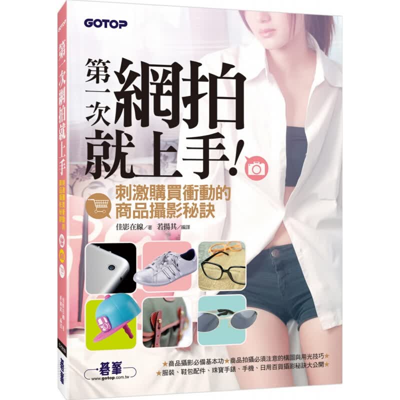 预订台版 《di一次网拍就上手刺激购买冲动的商品摄影秘诀》本可以帮助有心提升商品照品质【下架】