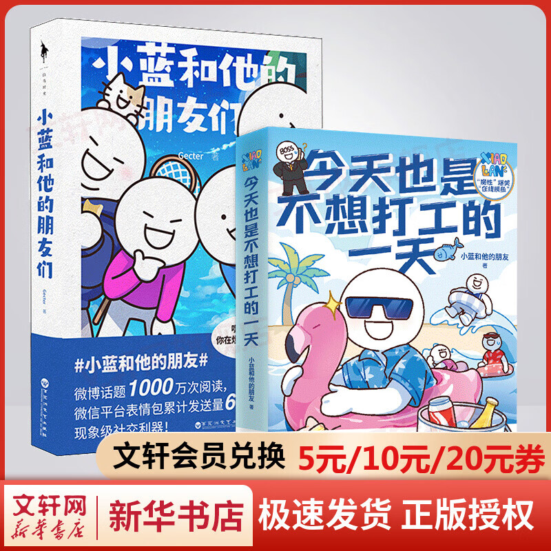 今天也是不想打工的一天+小蓝和他的朋友们2册套装 图书