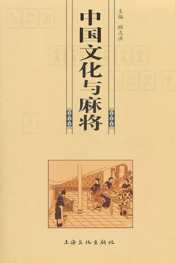 中国文化与麻将 顾志洪【正版书】