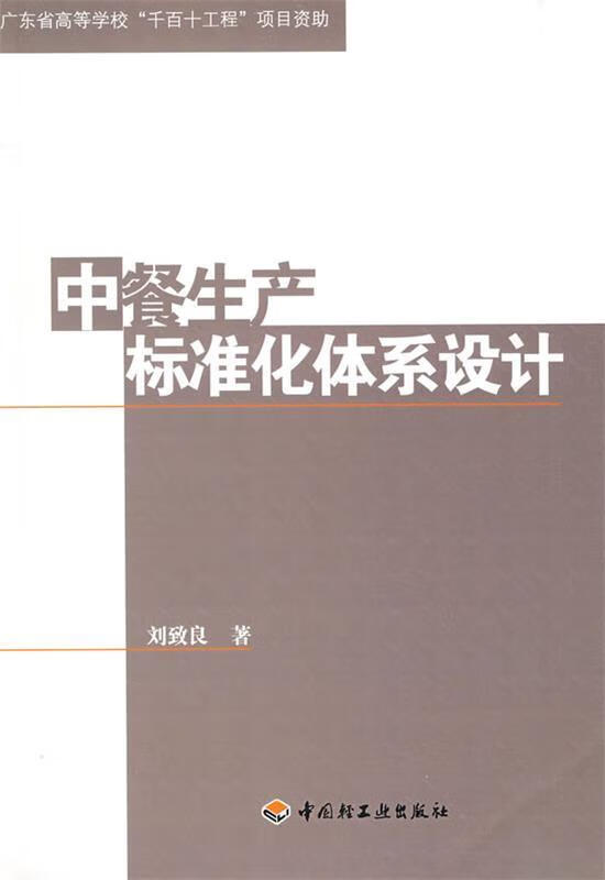 中餐生产标准化体系设计