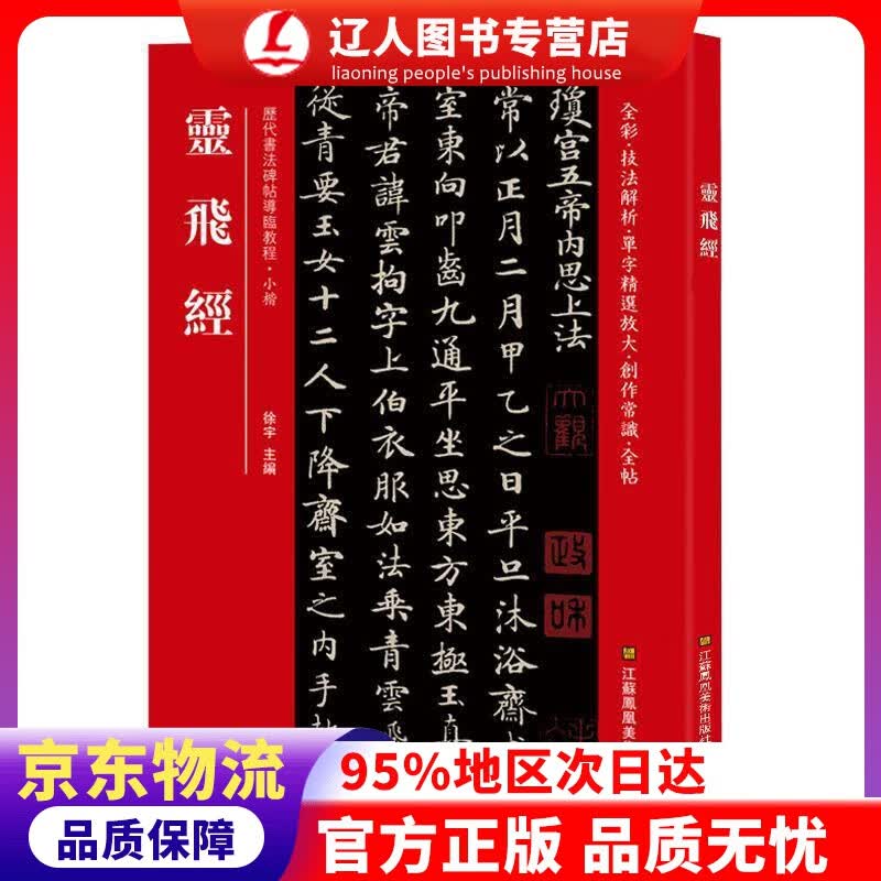 正版 灵飞经（历代书法碑帖导临教程·小楷） 徐宇 江苏凤凰美术出版社
