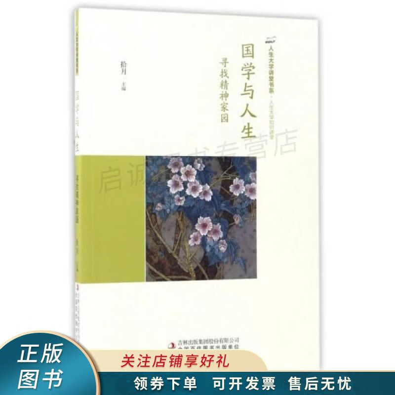 国学与人生：寻找精神家园/人生大学讲堂书系