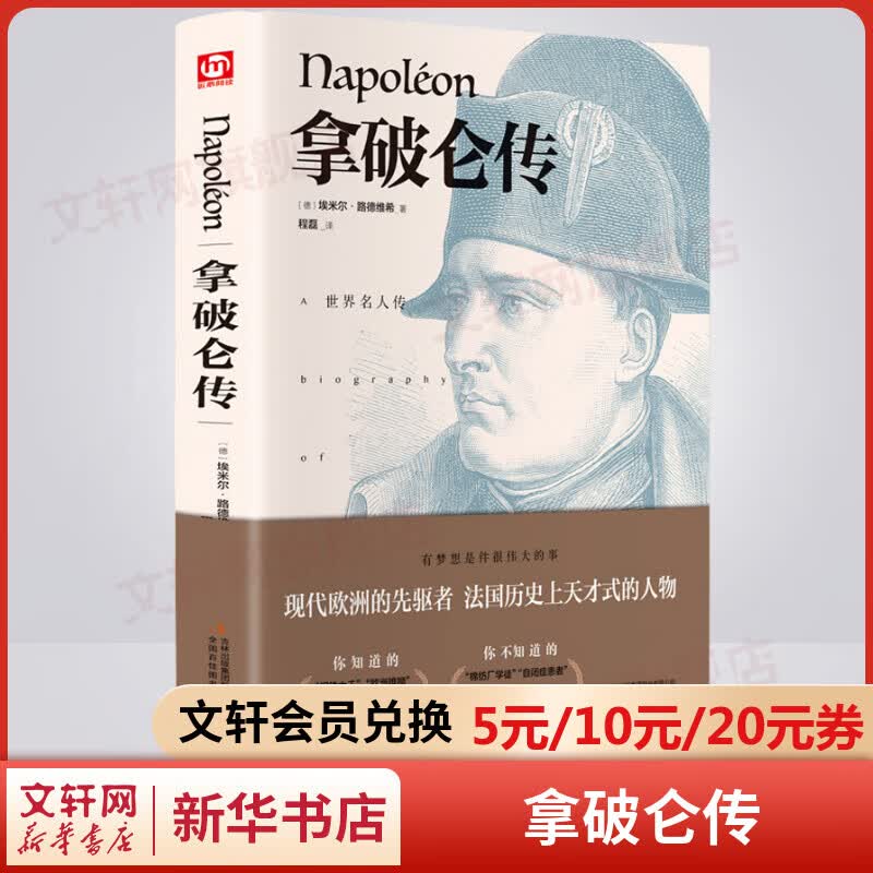 拿破仑传 精装正版 穿越历史烟云，追寻伟人足迹，品味精彩人生