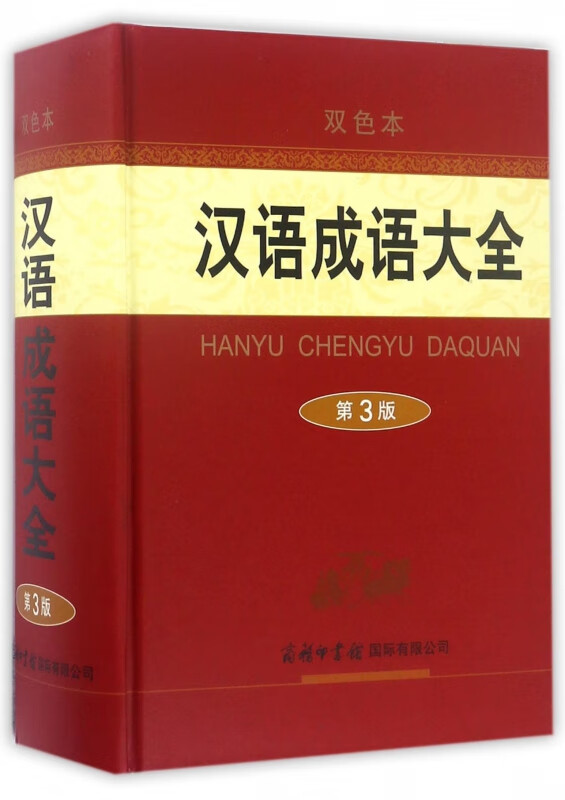 汉语成语大全(第3版双色本)(精)