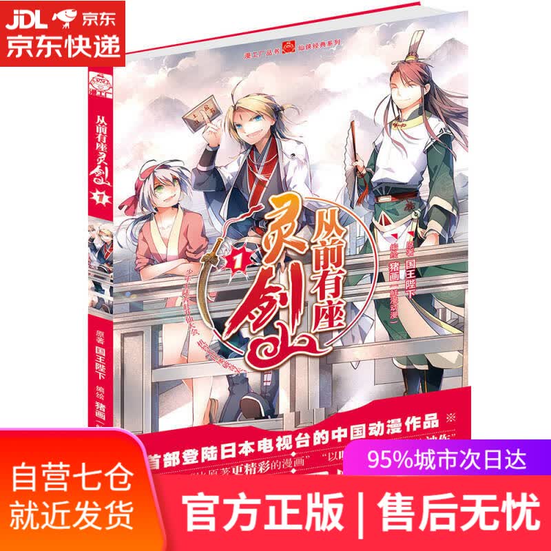 【新华书店】从前有座灵剑山1