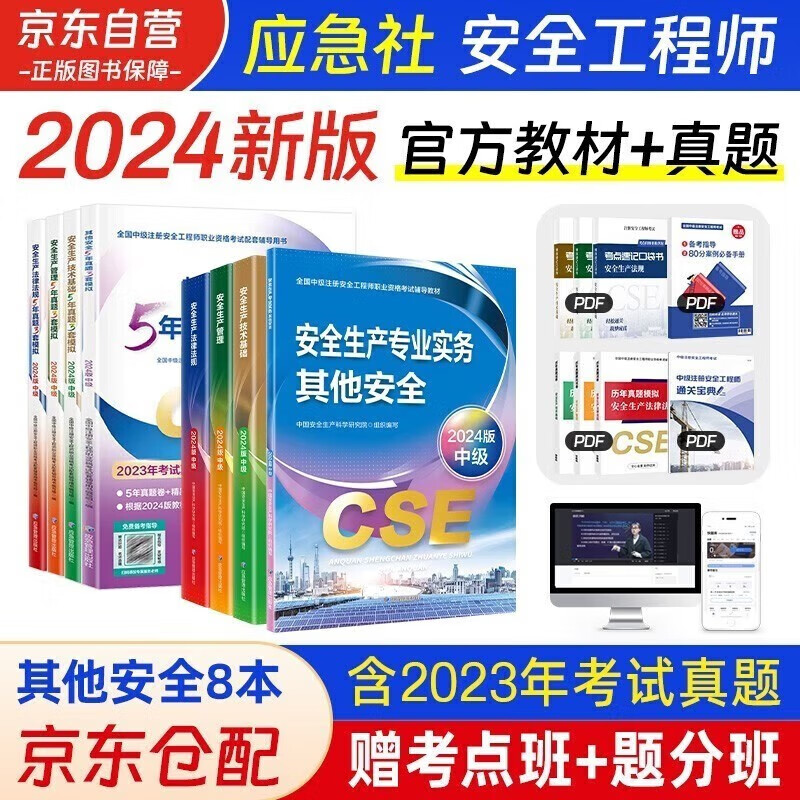 备考2025 注册安全工程师2024教材（官方正版） 中级注册安全工程师2024应急社教材+真题详解与考前模拟 其他安全专业全套8本应急管理出版社注安师