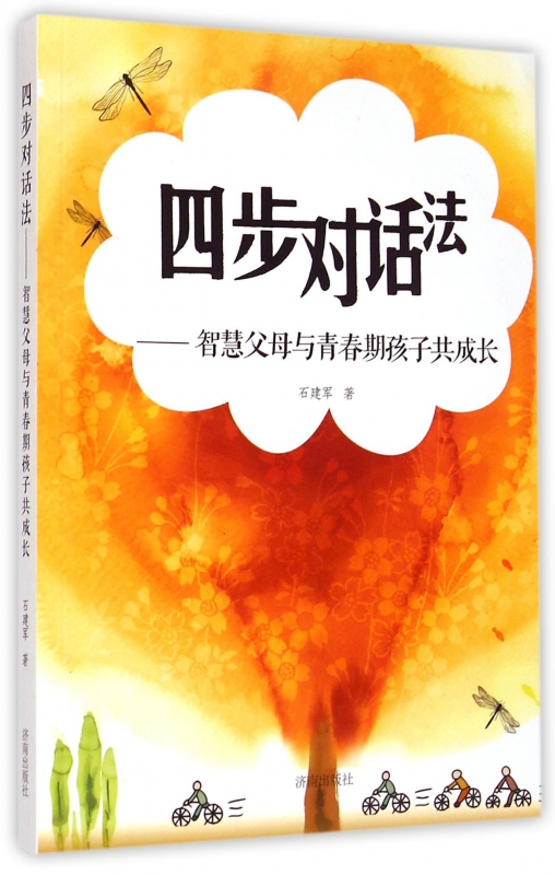 四步对话法--智慧父母与青春期孩子共成长