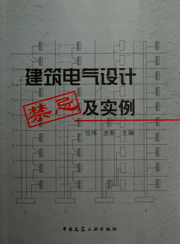 建筑电气设计禁忌及实例