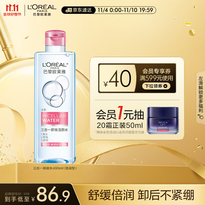 欧莱雅三合一卸妆洁颜水倍润型400ml 面部卸妆温和保湿 卸防晒彩妆高性价比高么？