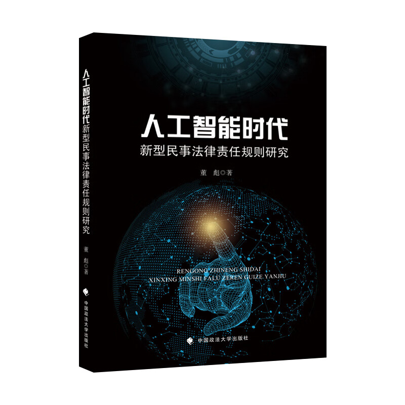 人工智能时代新型民事法律责任规则研究