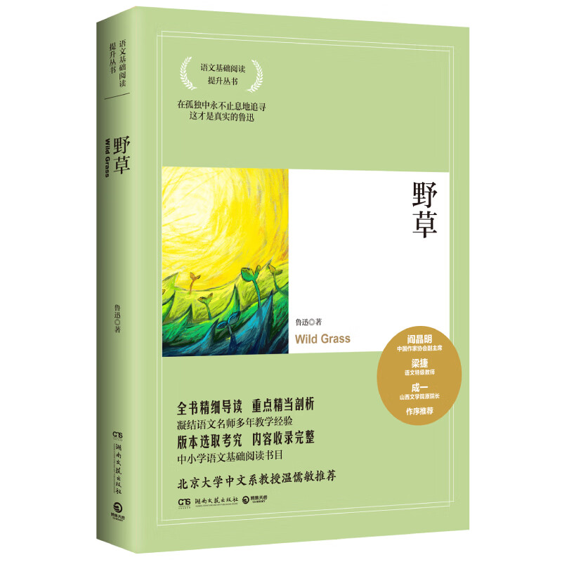 野草(2021)/鲁迅 鲁迅 书籍