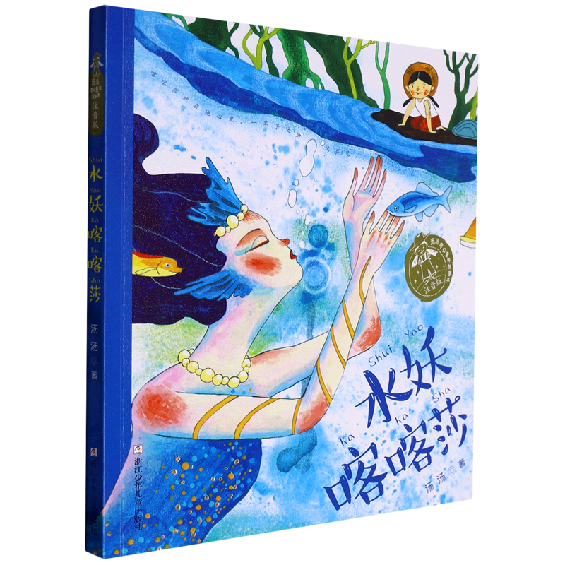 【新华书店官网】水妖喀喀莎(注音版)/汤汤奇幻童年故事本