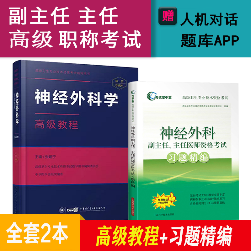 神经外科学副主任主任医师高级职称考试教材2023神经外科高级教程+习题+试卷正高副高卫生资格考试题库 高级教程+习题精编
