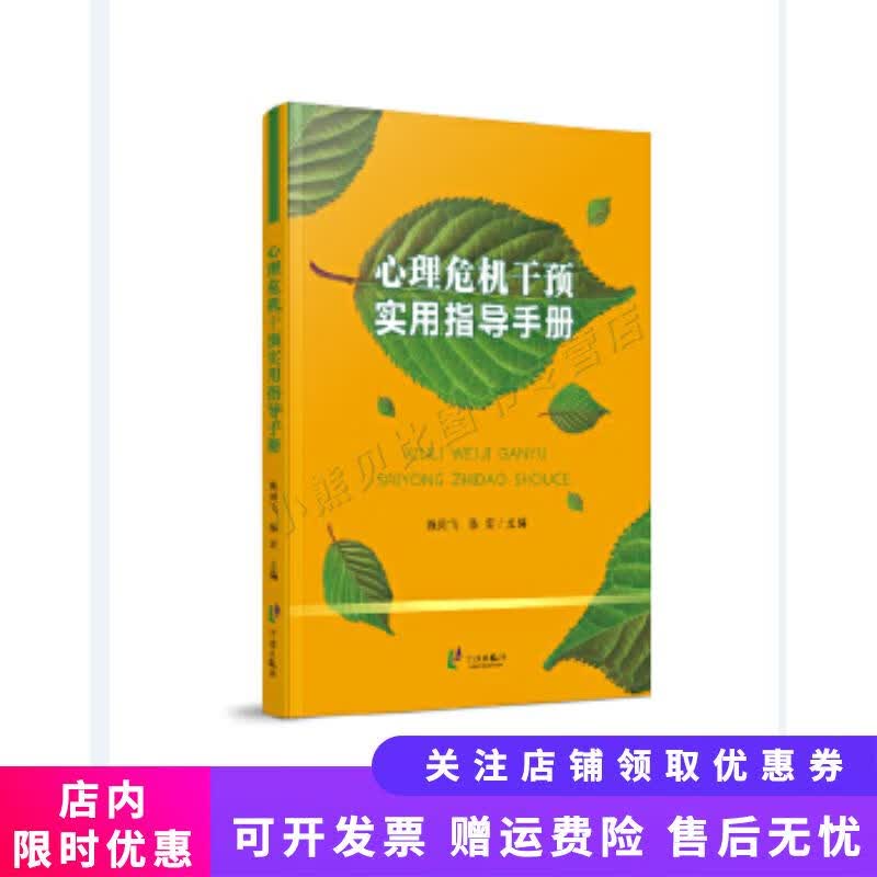 心理危机干预实用指导手册