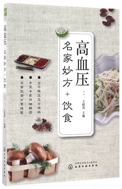 高血压--名家妙方+饮食