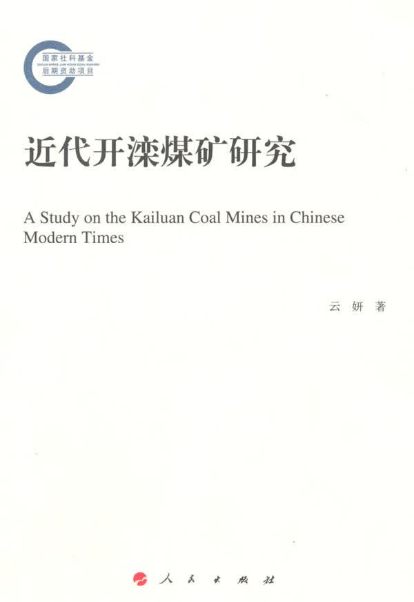 近代开滦煤矿研究