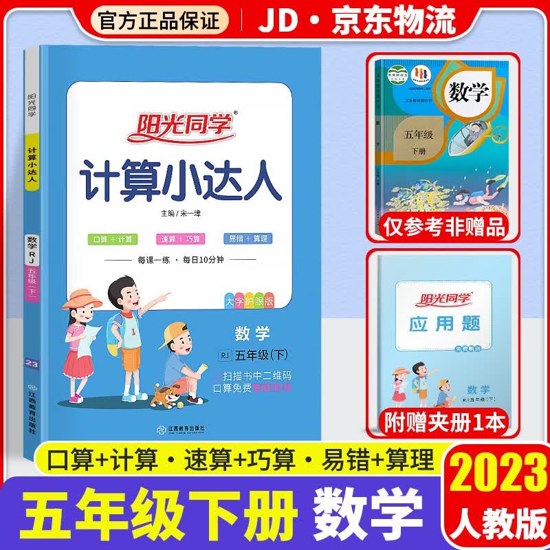 2023新版阳光同学计算小达人五年级下册口算题卡数学人教版小学5年级下教材同步计算心算思维训练天天练