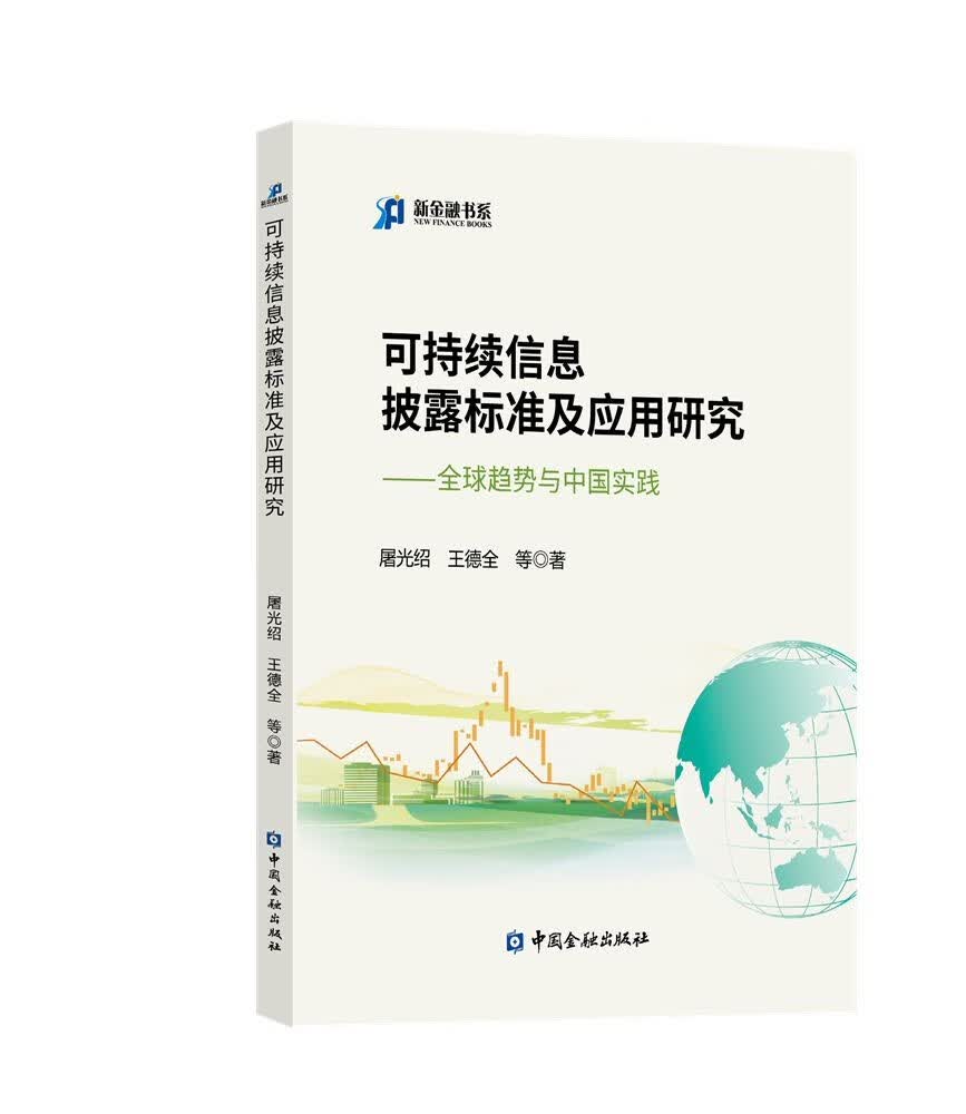 可持续信息披露标准及应用研究:全球趋势与中国实践