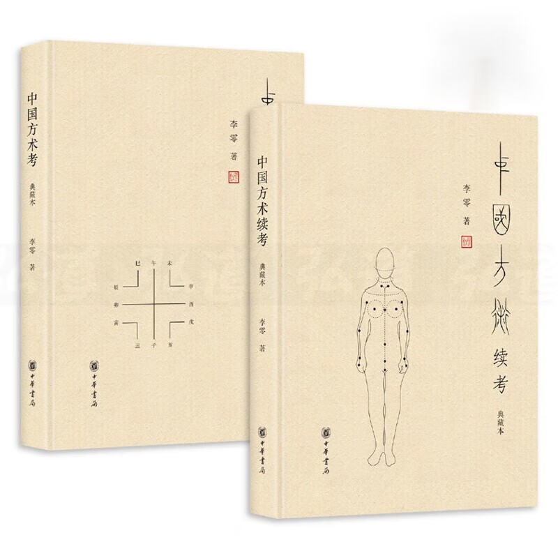 中国方术考+中国方术续考典藏本 全2册精装 李零著 中国方术正考 中国哲学宗教书籍 中华书局 中国古代思想史科技史书籍