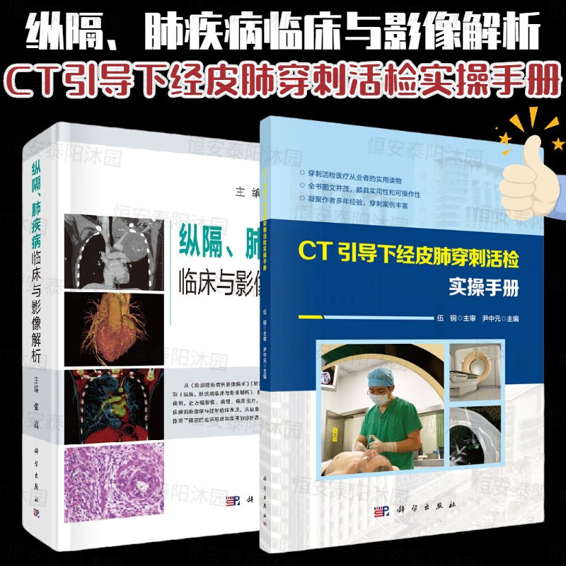【套装2本】纵隔、肺疾病临床与影像解析+CT引导下经皮肺穿刺活检实操手册 科学出版社