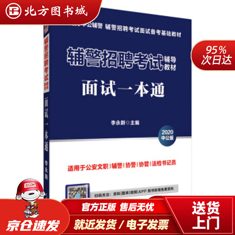 【正版现货】中公教育2021辅警招聘考试教材：面试一本通中公教育执业药师考试研究中心著世界图书出版公司 北方图书城