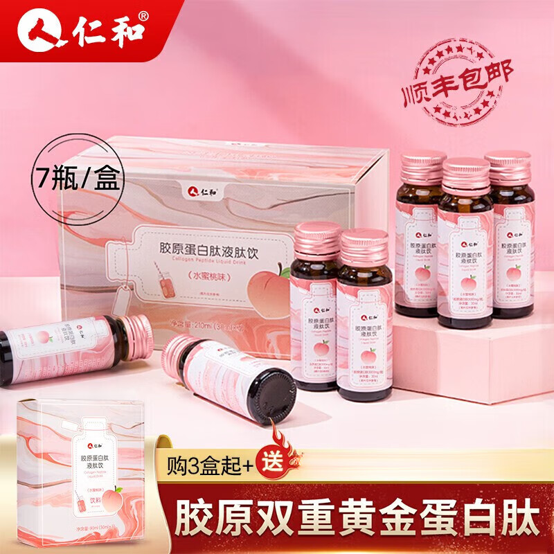 【藥房直售】 仁和 膠原蛋白口服液 魚膠原蛋白肽 抗0糖0脂衰老小分子肽 補充女性魚膠女性i 3盒裝