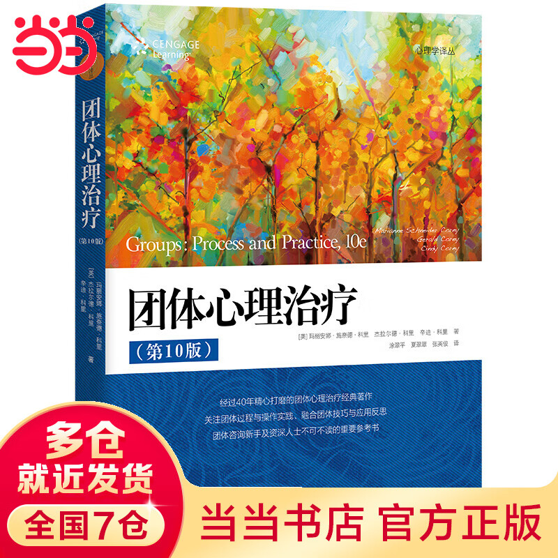 团体心理治疗（第10版）(心理学译丛）