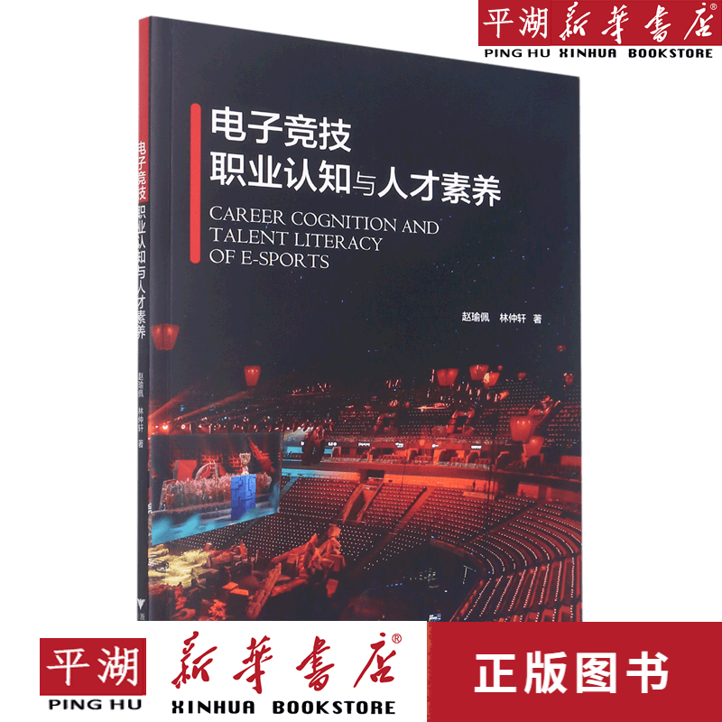 【新华书店正版书籍】电子竞技职业认知与人才素养