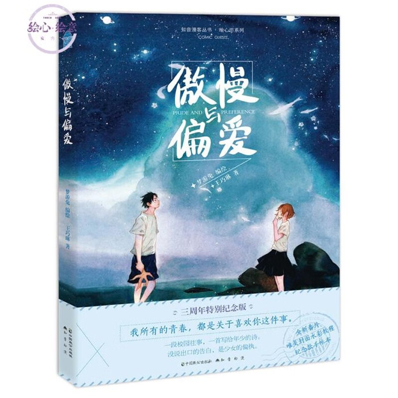 绘本 傲慢与偏爱 三周年特别纪念版 梦游兔王巧琳精印版