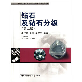21世纪高等教育珠宝首饰类专业规划教材:钻石及钻石分级 杜广鹏,奚波