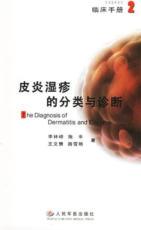 皮炎湿疹的分类与诊断 李林峰 等著 人民军医出版社 9787509102299