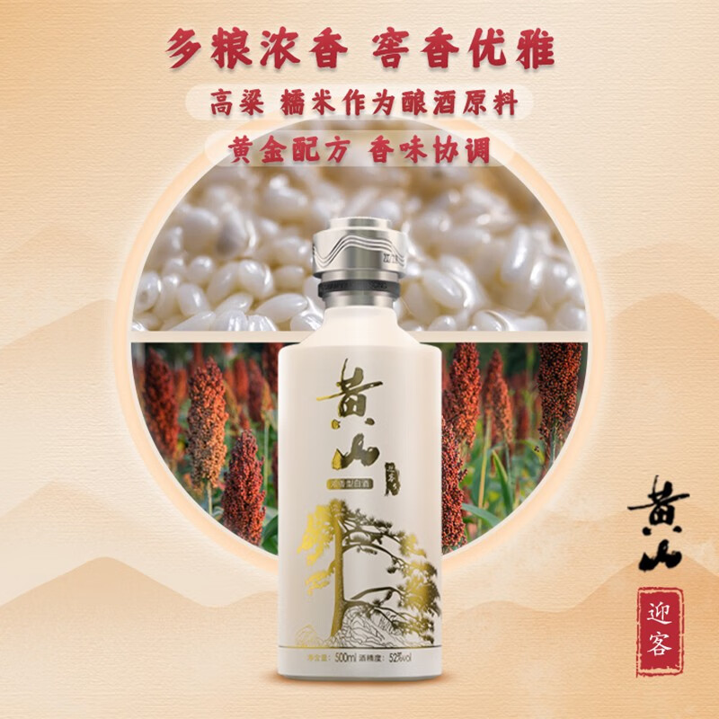 黄山牌迎客5 浓香型白酒 1951年传承百年徽州老窖 52度500ml 52%vol