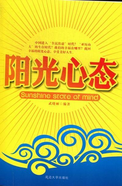 阳光心态 武晓丽 著【正版书】