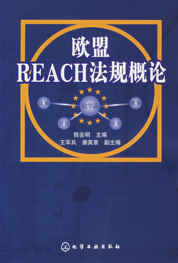 欧盟REACH法规概论【正版图书】