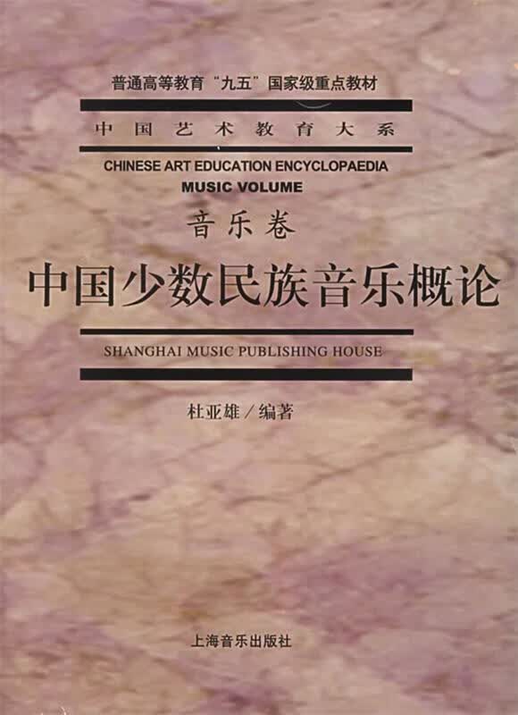 中国少数民族音乐概论 杜亚雄编著【正版书】