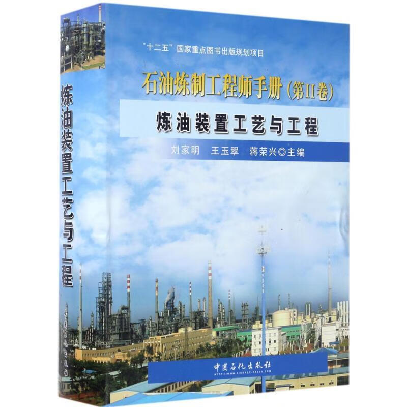 石油炼制工程师手册（第2卷 炼油装置工艺与工程）