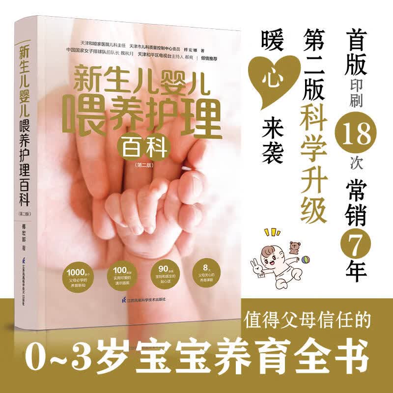 新生儿婴儿喂养护理百科(第2版)傅宏娜9787571321666江苏凤凰科学技术出版社 全新