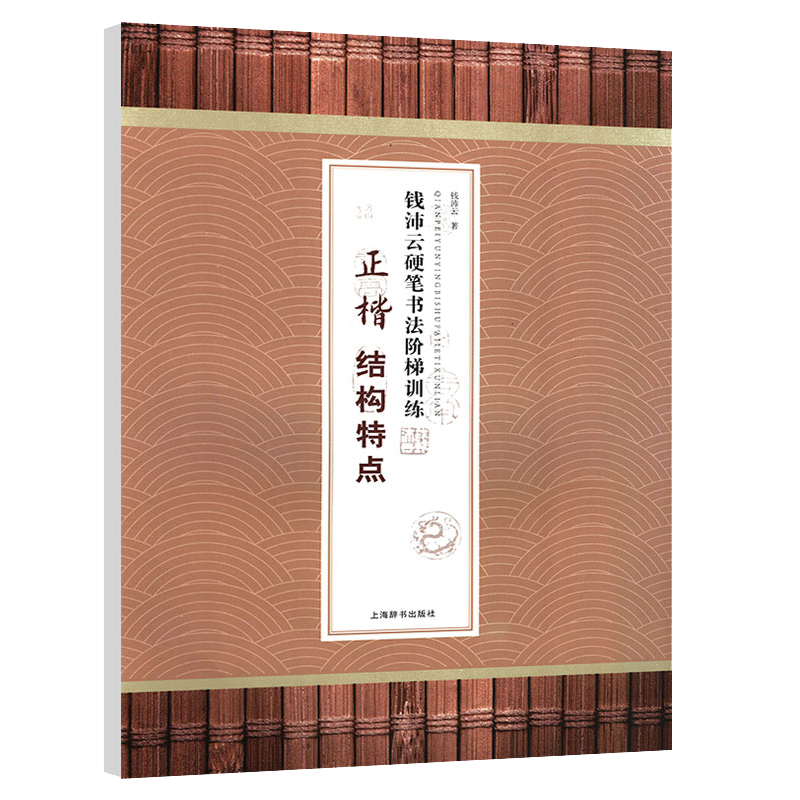 钱沛云硬笔书法阶梯训练 正楷结构特点