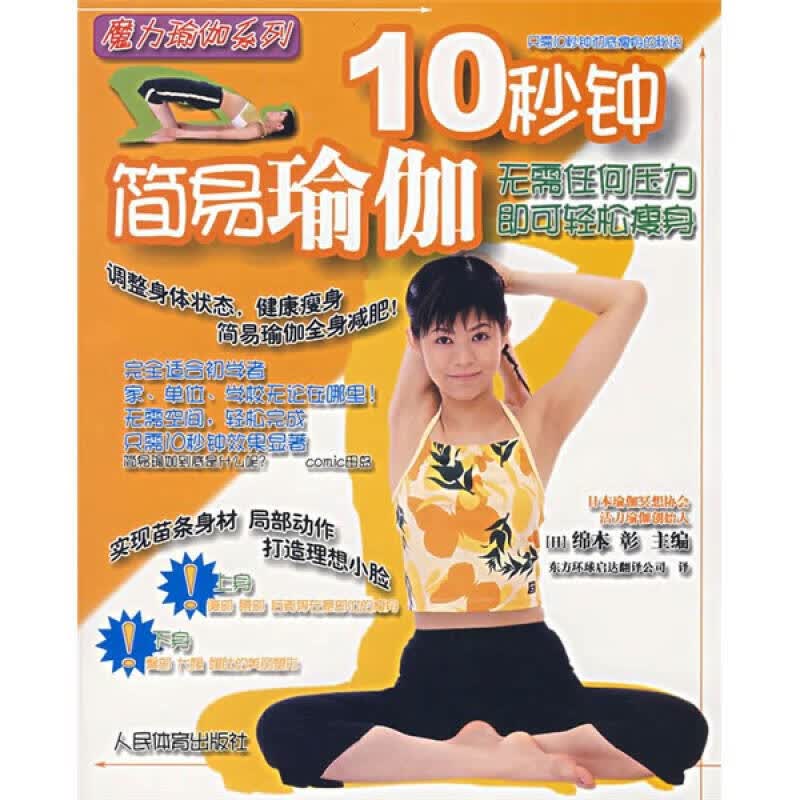 【正版】10秒钟简易瑜伽